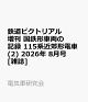 【予約】鉄道ピクトリアル増刊 国鉄形車両の記録 115系近郊形電車(2) 2026年 8月号 [雑誌]