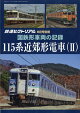 【予約】鉄道ピクトリアル増刊 国鉄形車両の記録 115系近郊形電車(2) 2026年 8月号 [雑誌]