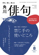 俳句 2026年 8月号 [雑誌]