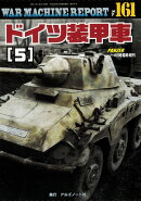 WAR MACHINE REPORT(ウォーマシンレポート)No.161 2026年 8月号 [雑誌]