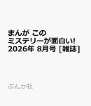 まんが このミステリーが面白い! 2026年 8月号 [雑誌]