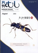 月刊 むし 2026年 8月号 [雑誌]