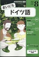 NHK ラジオ まいにちドイツ語 2026年 8月号 [雑誌]