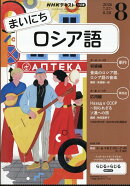 NHK ラジオ まいにちロシア語 2026年 8月号 [雑誌]