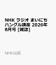 【予約】NHK ラジオ まいにちハングル講座 2026年 8月号 [雑誌]