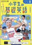 NHKラジオ 小学生の基礎英語 2026年 8月号 [雑誌]