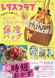 レタスクラブ 2026年8月増刊号 2026年 8月号 [雑誌]