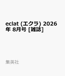 eclat (エクラ) 2026年 8月号 [雑誌]