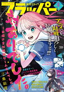 COMIC FLAPPER (コミックフラッパー) 2026年 8月号 [雑誌]