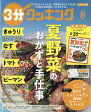 3分クッキング 2026年 8月号 [雑誌]