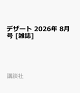 【予約】デザート 2026年 8月号 [雑誌]