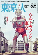 東京人 2026年 8月号 [雑誌]
