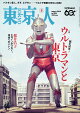 東京人 2026年 8月号 [雑誌]