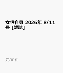 女性自身 2026年 8/11号 [雑誌]