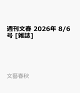 【予約】週刊文春 2026年 8/6号 [雑誌]