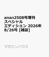anan2508号増刊 スペシャルエディション 2026年 8/26号 [雑誌]