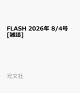 FLASH 2026年 8/4号 [雑誌]