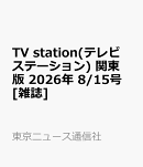 TV station(テレビステーション) 関東版 2026年 8/15号 [雑誌]