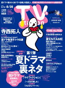TV station(テレビステーション) 関東版 2026年 8/15号 [雑誌]