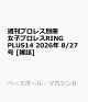 【予約】週刊プロレス別冊 女子プロレスRING PLUS14 2026年 8/27号 [雑誌]