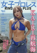 週刊プロレス別冊 女子プロレスRING PLUS14 2026年 8/27号 [雑誌]