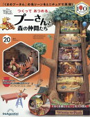 週刊 つくってあつめるプーさんと森の仲間たち 2026年 8/11号 [雑誌]