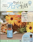 隔週刊 やさしいアロマ生活 2026年 8/5号 [雑誌]