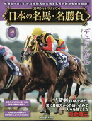 隔週刊 日本の名馬・名勝負 2026年 8/25号 [雑誌]