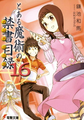 とある魔術の禁書目録（16）