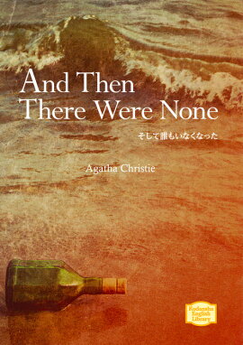 そして誰もいなくなった　And　Then　There　Were　None
