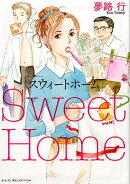 スウィートホーム