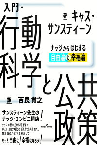 楽天ブックス 入門 行動科学と公共政策 ナッジからはじまる自由論と幸福論 キャス サンスティーン 本 楽天ブックス 入門 行動科学と公共政策 ナッジからはじまる自由論と幸福論 キャス サンスティーン 本