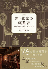 新・東京の喫茶店 琥珀色の日々、それから [ 川口　葉子 ]