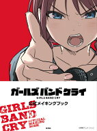 ガールズバンドクライ 公式メイキングブック [ 東映アニメーション ]