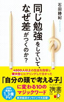同じ勉強をしていて、なぜ差がつくのか？