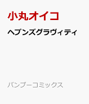 ヘブンズグラヴィティ