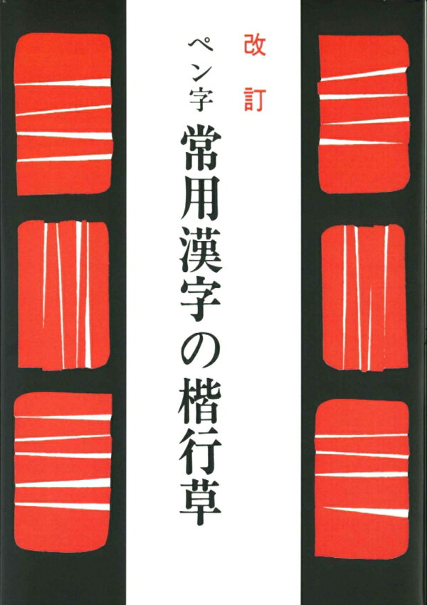 楽天ブックス ペン字常用漢字の楷行草 江守 賢治 本