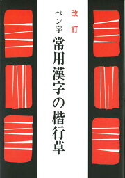 楽天ブックス: 楷書の基本100パターン（OD版） - 江守 賢治 