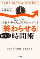 絶対に「終わらせる」時間術 （単行本） [ 佐藤　彰太 ]
