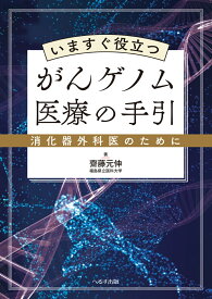 いますぐ役立つがんゲノム医療の手引 消化器外科医のために [ 齋藤　元伸 ]