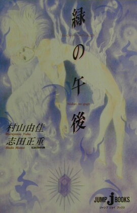 緑の午後