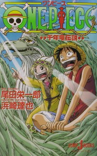 楽天ブックス One Piece 千年竜伝説 尾田栄一郎 本