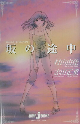 坂の途中