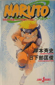 NARUTO 滝隠れの死闘 オレが英雄だってばよ！ （JUMP j BOOKS） [ 岸本斉史 ]