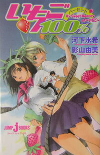 楽天ブックス いちご100 My Sweet Memory Of いちご 河下水希 本