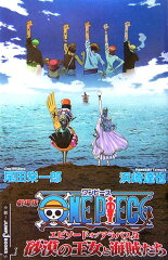 劇場版ONE PIECE エピソード・オブ・アラバスタ 砂漠の王女と海賊たち