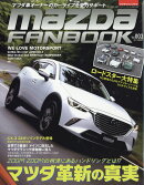 マツダファンブック vol.3 2017年 08月号 [雑誌]