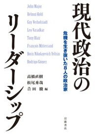 現代政治のリーダーシップ 危機を生き抜いた8人の政治家 [ 高橋　直樹 ]