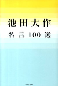池田大作名言100選 池田大作 本 楽天ブックス