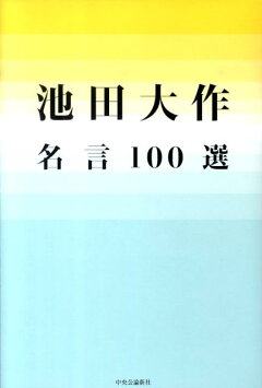 楽天ブックス 池田大作名言100選 池田大作 本